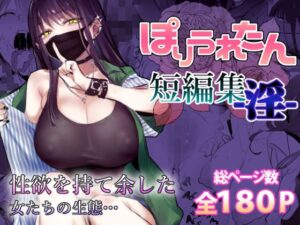 ぽりうれたん短編集-淫-（ぽりうれたん）