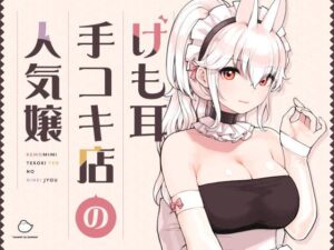 けも耳手コキ店の人気嬢（ふくらすずめ）