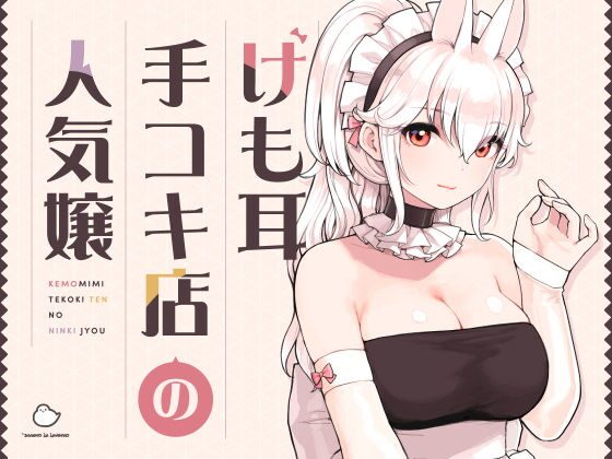 けも耳手コキ店の人気嬢（ふくらすずめ）