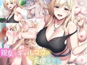 親友のギャルママが天使すぎる（なのはなジャム）無料エロ漫画