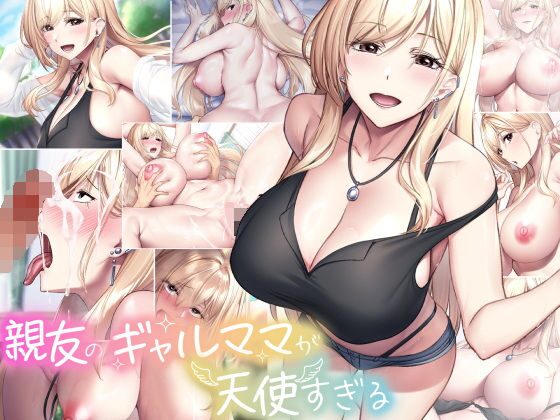 親友のギャルママが天使すぎる（なのはなジャム）