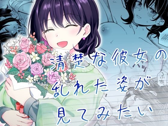 清楚な彼女の乱れた姿が見てみたい（ヒロノ家）