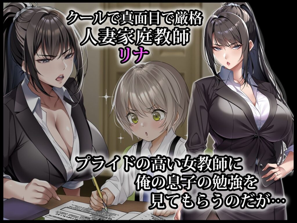 クールな人妻家庭教師を寝取って孕ませた話（アイチルワークス）