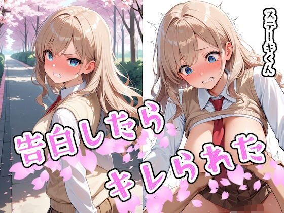 告白したらキレられた（ステーキくん）