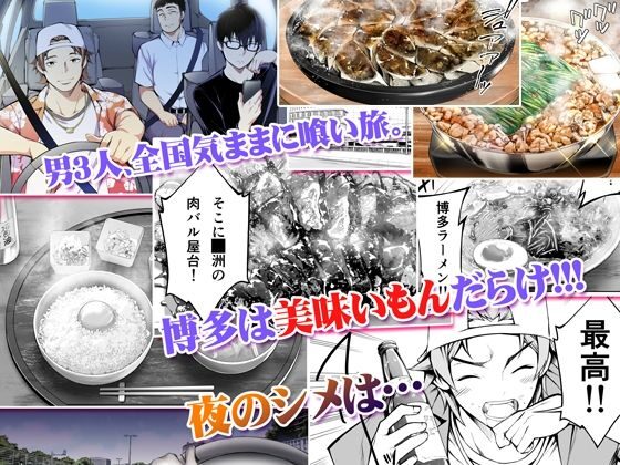 俺達と飯を喰わないか?博多グルメ旅 快楽負け編(ふぁん+TICK)