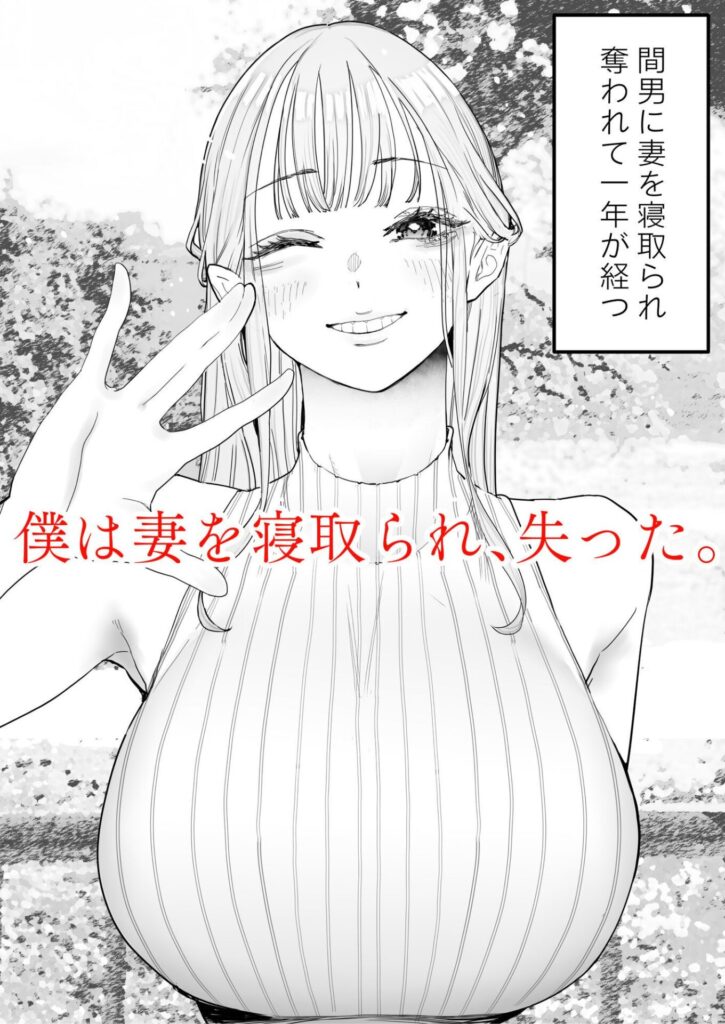 僕は妻が寝取られ何度もイかされる姿を見続けた。4(September)