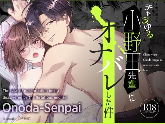 チャラゆる小野田先輩にオナバレした件（Ssou）