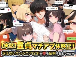 童貞マチアプ体験記！（実話本舗）