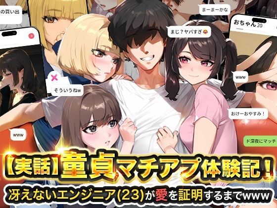 童貞マチアプ体験記！（実話本舗）