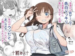 罰カノ 〜僕らのなれそめは罰ゲームの告白ドッキリでした〜（アマタニハルカ）