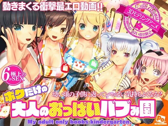 ボクだけの大人のおっぱいバブみ園（ぽこもぷれみあむ）
