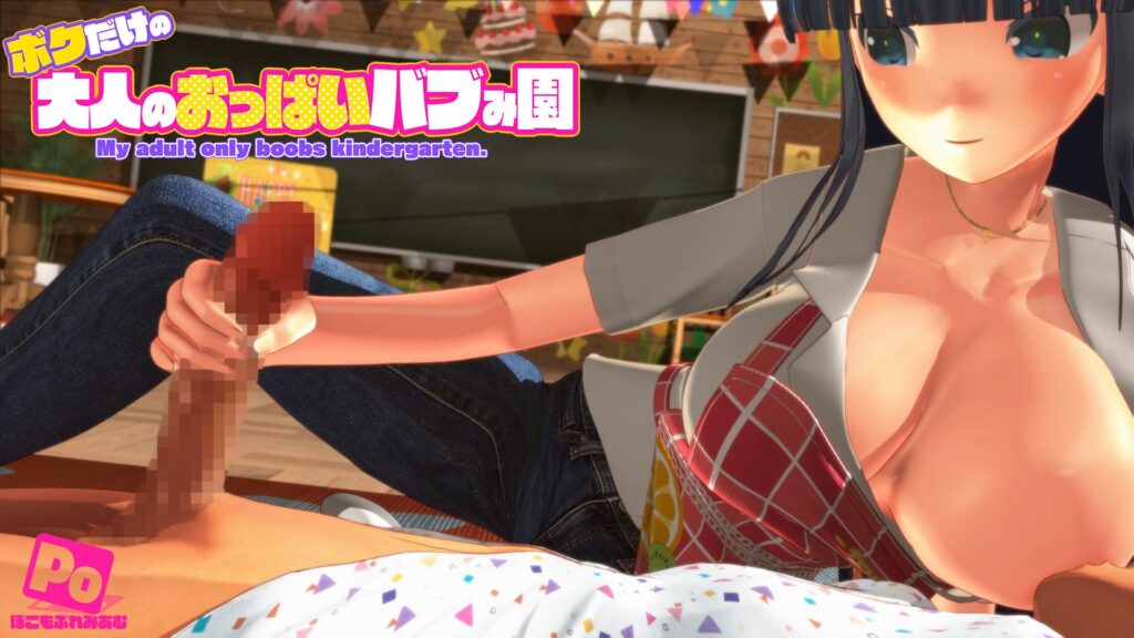 ボクだけの大人のおっぱいバブみ園（ぽこもぷれみあむ）