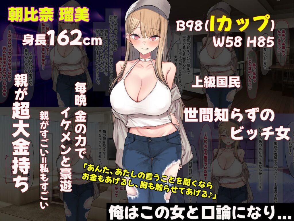 親の金で遊びまくる勘違い巨乳ビッチのえちえちボディをドM開発してやる話(なのはなジャム)
