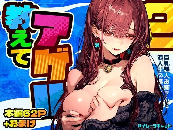 教えてアゲル2〜巨乳美人お姉さんと浪人生の僕の○○○なお話〜（パイレーツキャット）