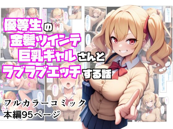 優等生の金髪ツインテの巨乳ギャルさんとラブラブエッチする話（ぬぽぬぽらぼ）