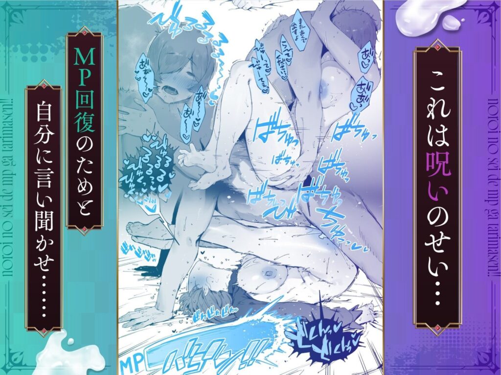 呪いのせいでMPがたりませんっ!! 後編(にぎりうさぎ)