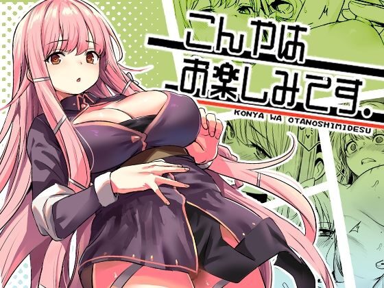 こんやはお楽しみです。（いっきづか）