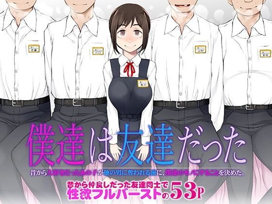 僕達は友達だった 昔から大好きだったあの子が他の男に奪われる前に、僕達のモノにすることを決めた（がらくた少女）