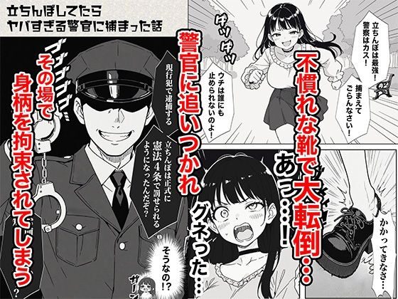 立ちんぼしてたらヤバすぎる警官に捕まった話(COMICアイル)