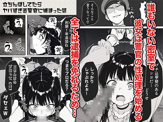 立ちんぼしてたらヤバすぎる警官に捕まった話(COMICアイル)