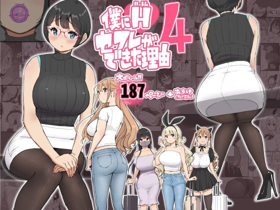 僕にハーレムセフレができた理由4（あいるあいる）