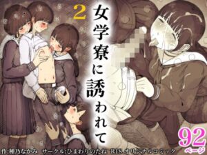 女子寮に誘われて2（ひまわりのたね）