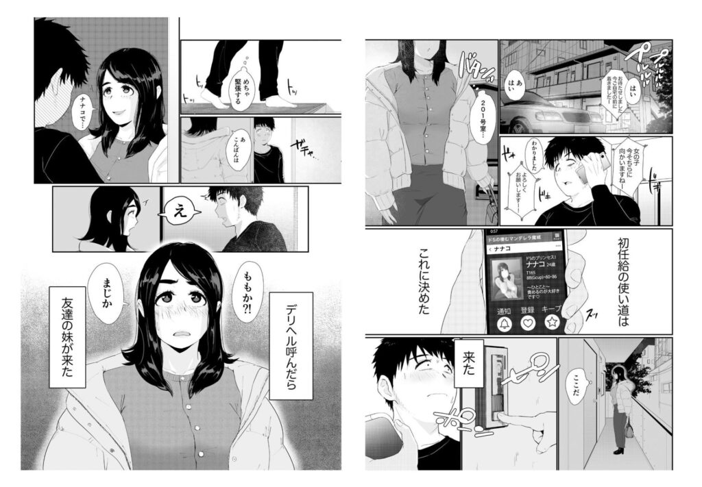 友達の妹をデリバリーしちゃった話（せさみ堂）