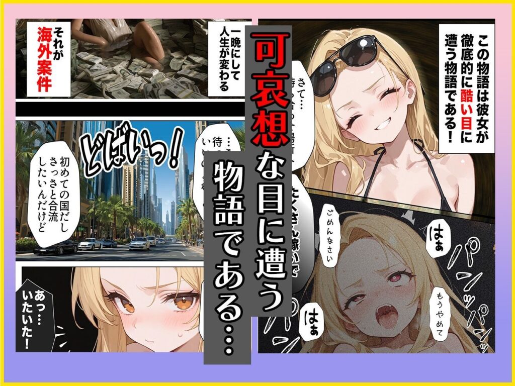 港区女子系インフルエンサーさん、ドバイにて消息不明になる（だぶるクリっく）