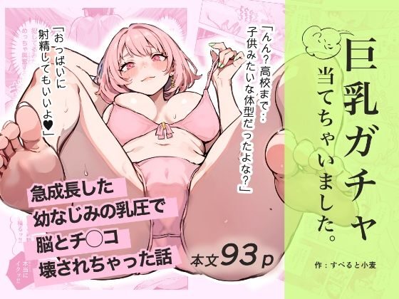 巨乳ガチャ当てちゃいました（すぺると小麦）