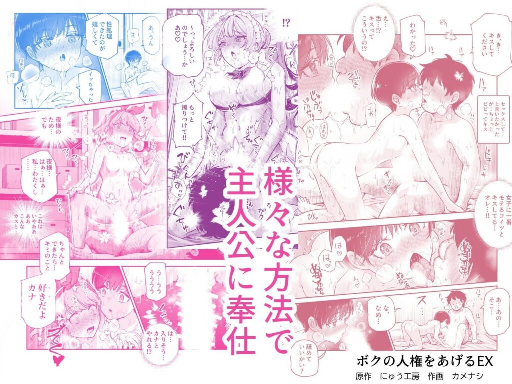 ボクの人権をあげるEX(にゅう工房)