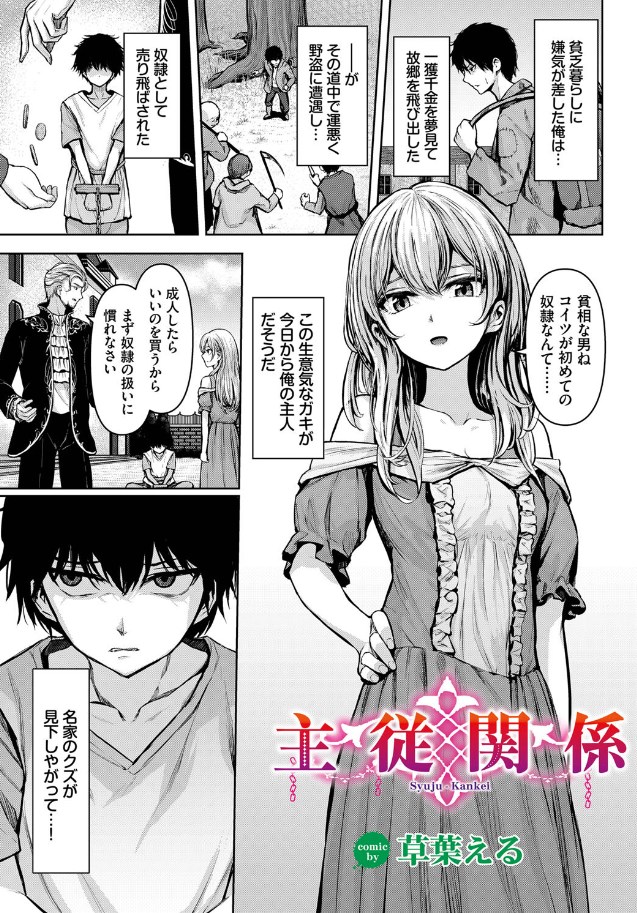 主従関係（草葉える）