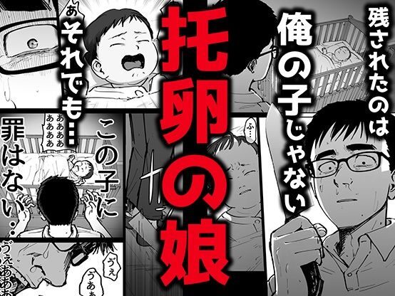 托卵の娘(太郎プロジェクト)