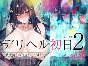 デリヘル初日シーズン2（くすりゆび）