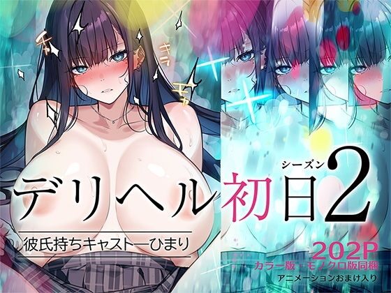 デリヘル初日シーズン2（くすりゆび）