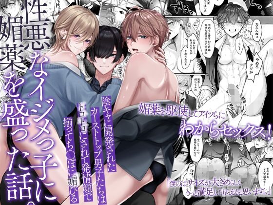 性悪なイジメっ子に媚薬を盛った話（OL）