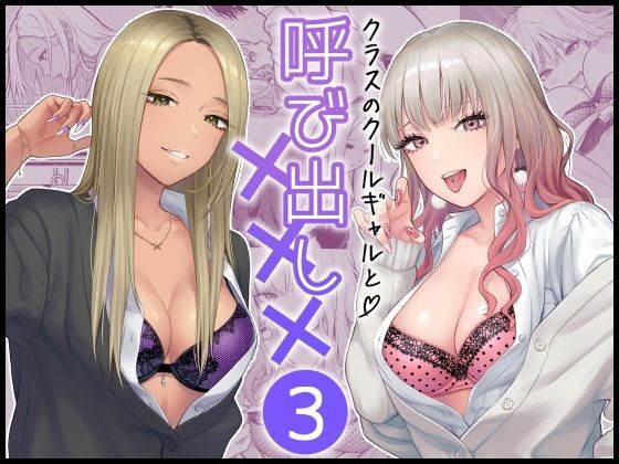 クラスのクールギャルと呼び出し×××3（FeOワークス）
