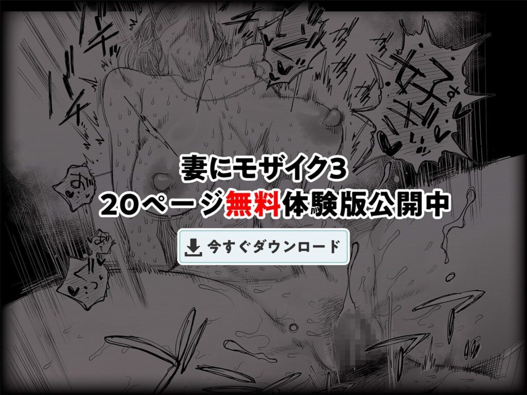 妻にモザイク3（はいとく先生）