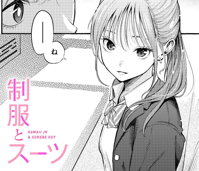 制服とスーツ（さんじゅうろう）