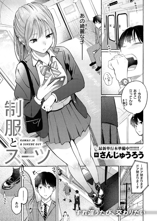 制服とスーツ(さんじゅうろう)