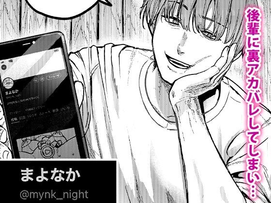 後輩に、裏アカ女子がバレまして（あばばり家）