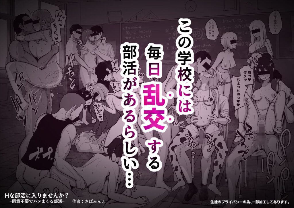 Hな部活に入りませんか?-同意不要でハメまくる部活-(さばみんと屋)
