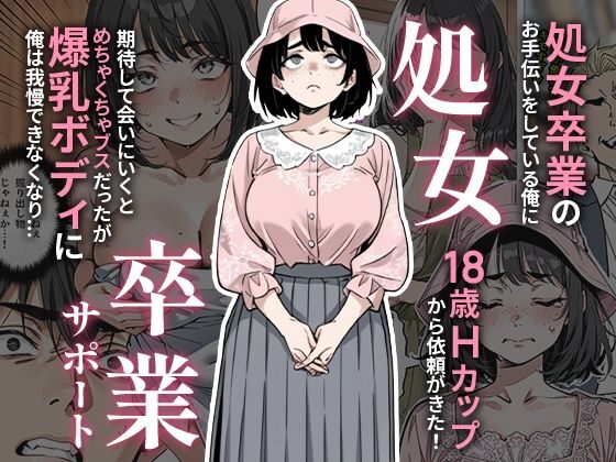 処女卒業サポート（ピココミック）