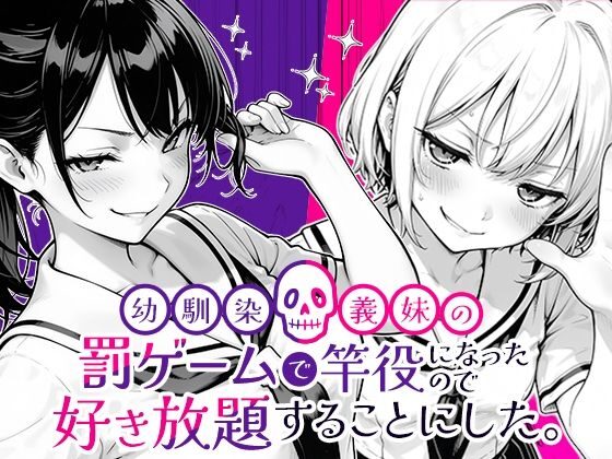 幼馴染と義妹の罰ゲームで竿役になったので好き放題することにした(COMICアイル)