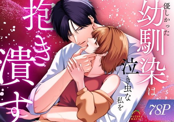 優しかった幼馴染は泣き虫な私を抱き潰す(うすのおしり)