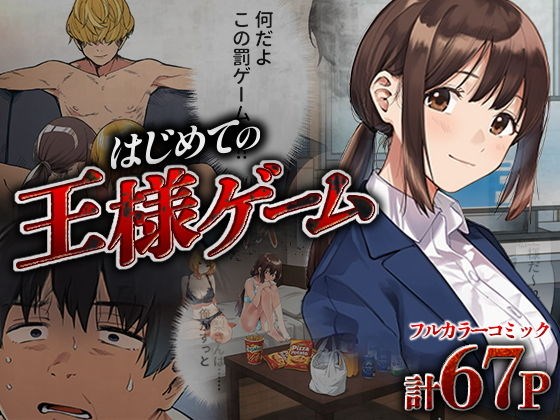 はじめての王様ゲーム（ばっこりマガジン）