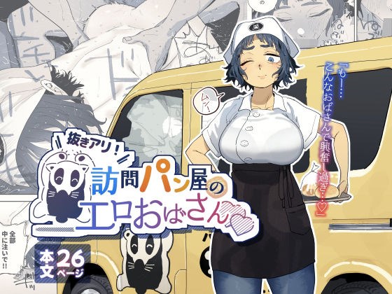 抜きアリ!訪問パン屋のエロおばさん(でんきねこ)