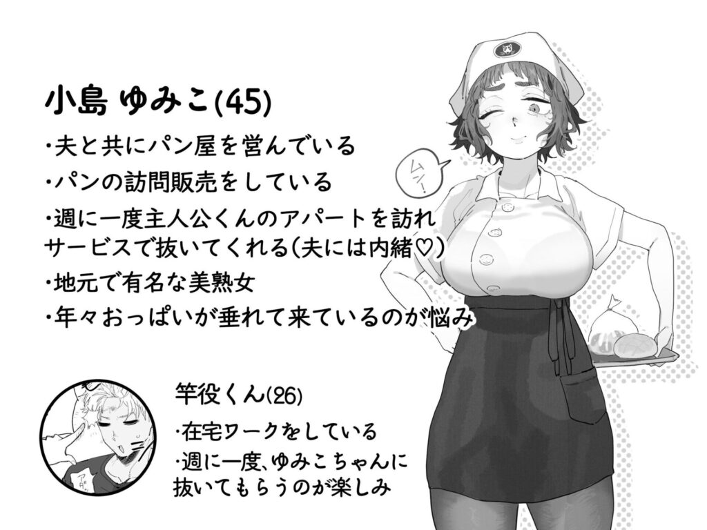 抜きアリ!訪問パン屋のエロおばさん(でんきねこ)