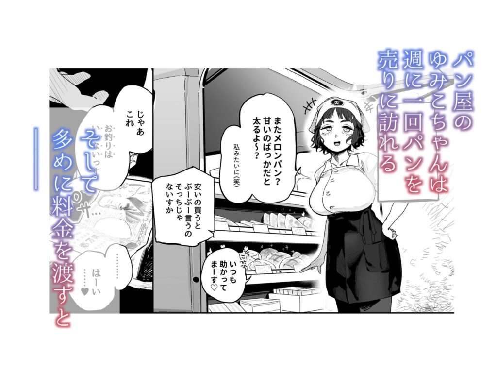 抜きアリ!訪問パン屋のエロおばさん(でんきねこ)