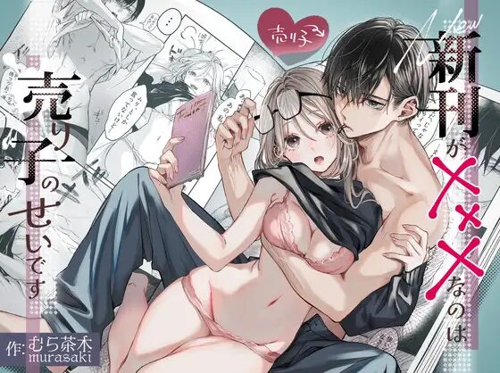 新刊が×××なのは売り子のせいです(むら茶木屋)