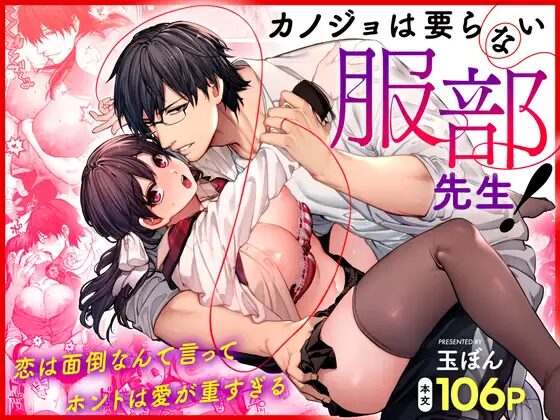 カノジョは要らない服部先生（鋼鉄しゃぼん玉/玉ぼん）